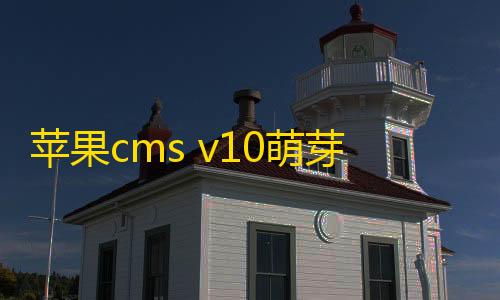 三角洲国际服科技卡网苹果cms v10萌芽采集插件Pro v10.7.3